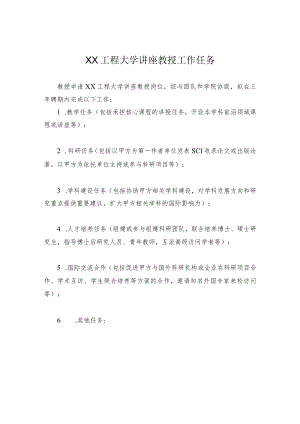 XX工程大学讲座教授工作任务.docx