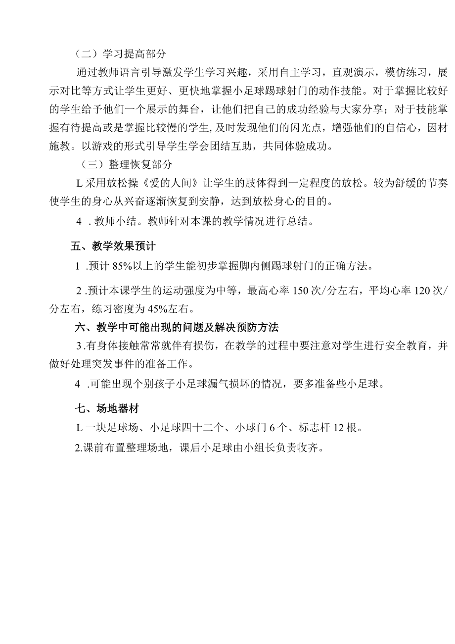 小学校园足球教案水平一（一年级）：脚内侧踢球射门教学设计2份.docx_第2页