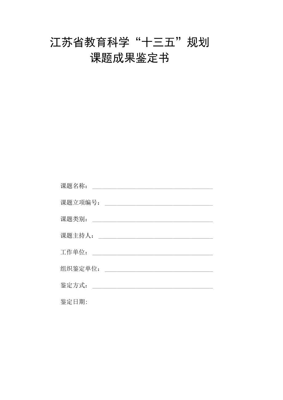 江苏省教育科学“十三五”规划课题成果鉴定书.docx_第1页