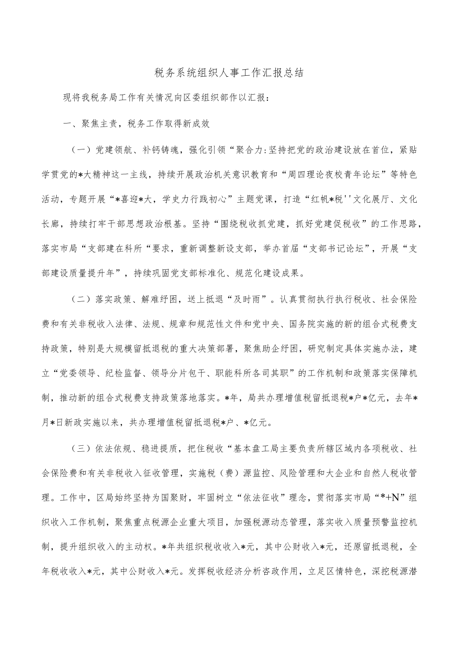 税务系统组织人事工作汇报总结.docx_第1页