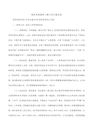 税务系统组织人事工作汇报总结.docx