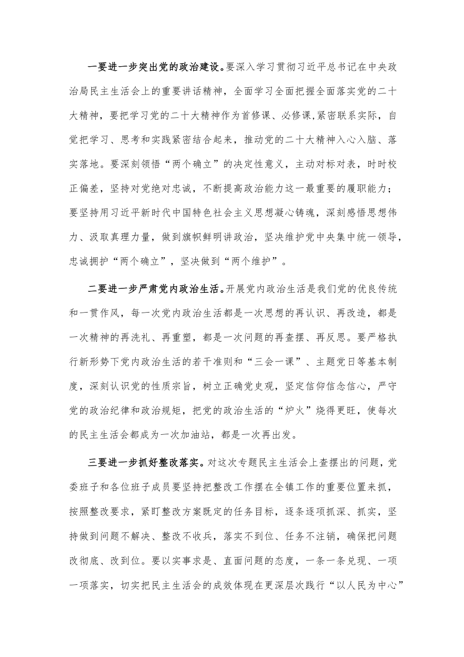 领导干部在2022年民主生活会上的点评讲话提纲.docx_第2页