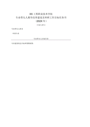 XX工程职业技术学院专业带头人教学改革建设及科研工作目标任务书（202X年）.docx