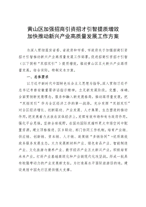 黄山区加强招商引资招才引智提质增效加快推动新兴产业高质量发展工作方案.docx