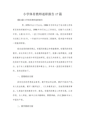 小学体育教师述职报告17篇.docx