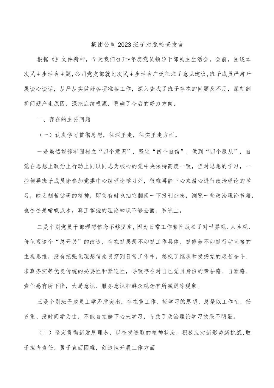 集团公司2023班子对照检查发言.docx_第1页