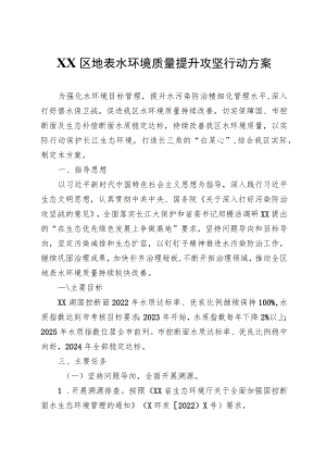 XX区地表水环境质量提升攻坚行动方案.docx