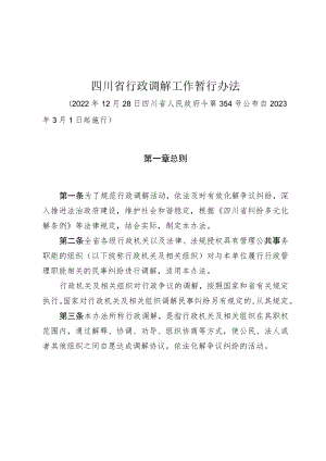 四川省行政调解工作暂行办法（2023年）.docx