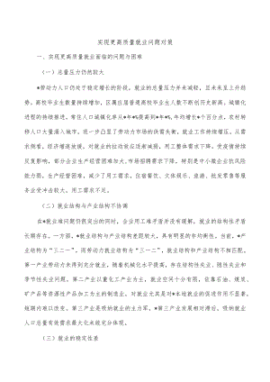 实现更高质量就业问题对策.docx