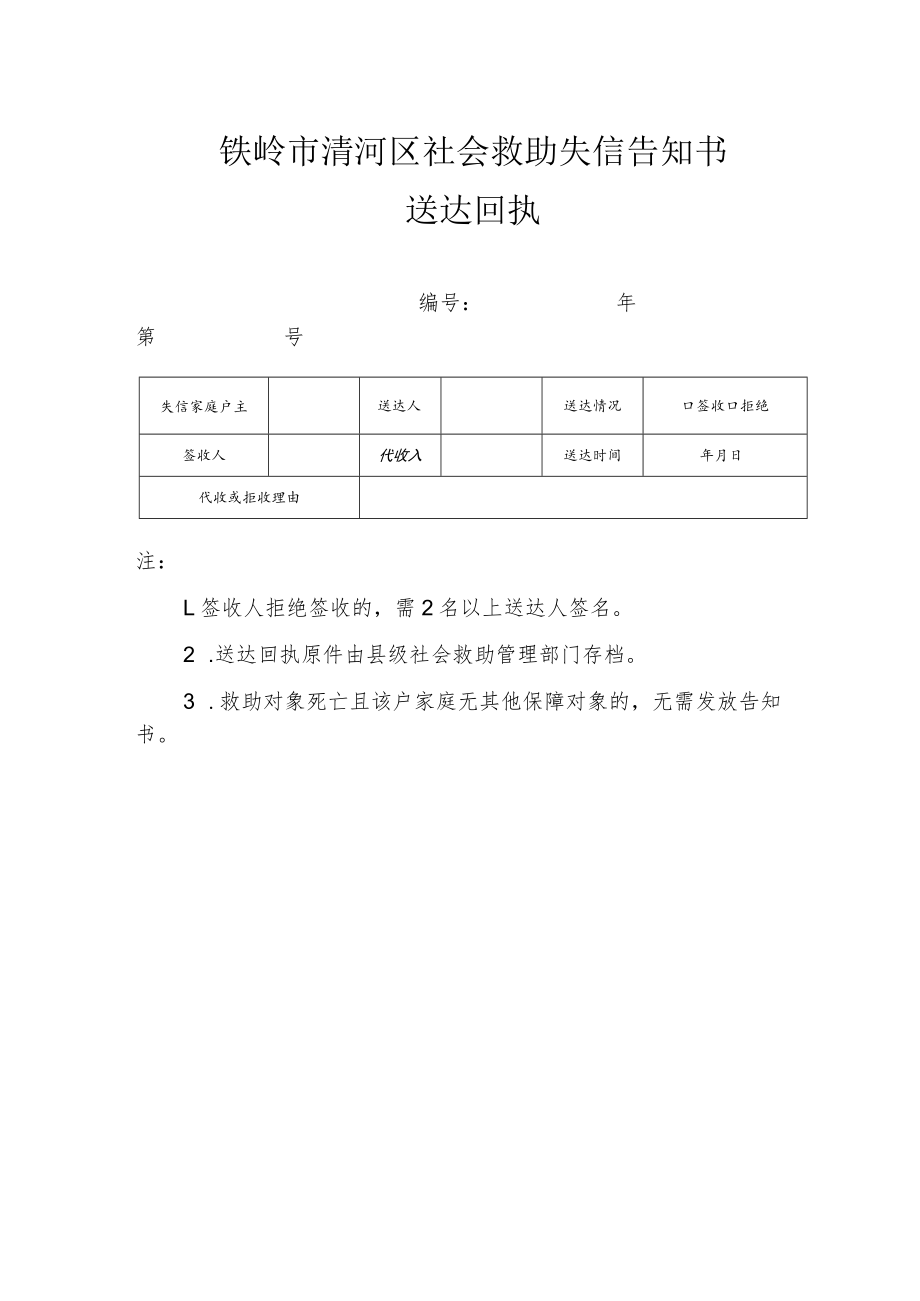 铁岭市清河区社会救助失信告知书存根联.docx_第3页