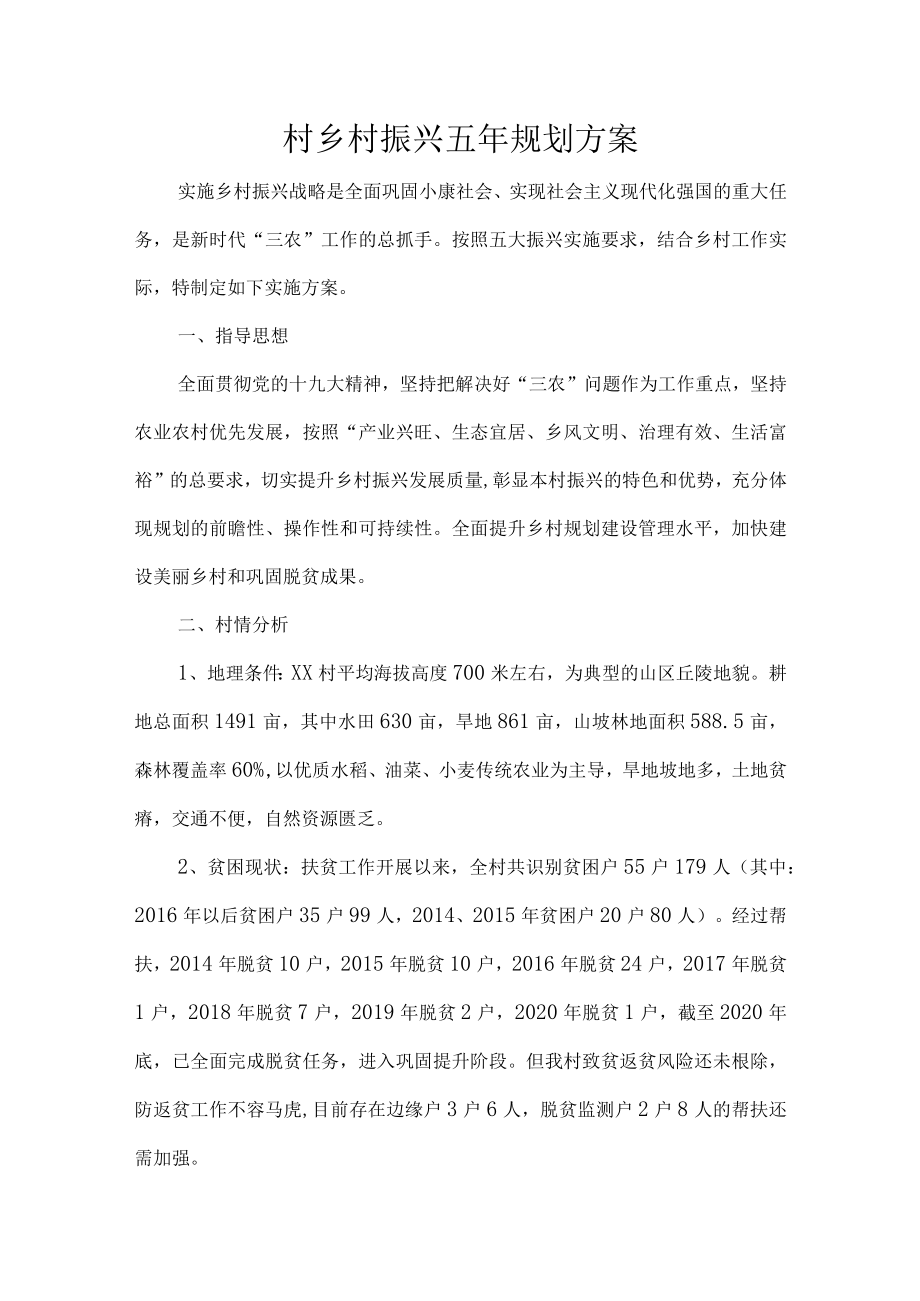 村乡村振兴五年规划方案.docx_第1页