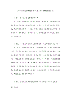 关于企业管理变革的问题及成功解决的思路.docx