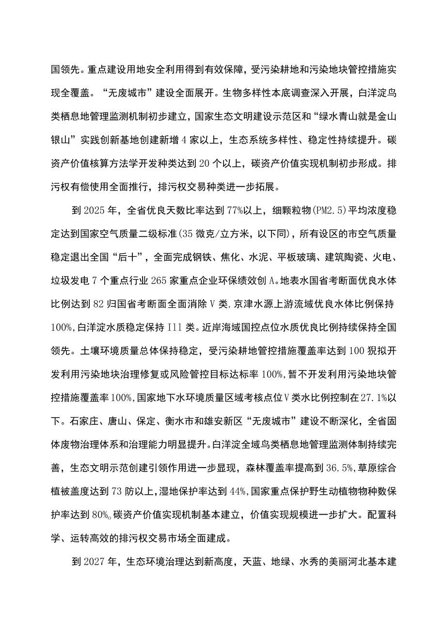 美丽河北建设行动方案（2023-2027年）（2023年）.docx_第2页