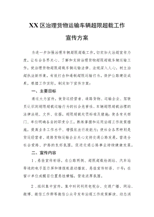 XX区治理货物运输车辆超限超载工作宣传方案.docx