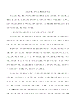 基层治理工作经验典型亮点做法.docx