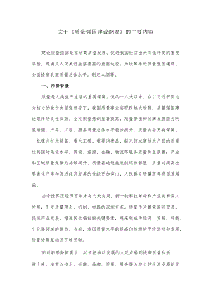 关于《质量强国建设纲要》的主要内容.docx