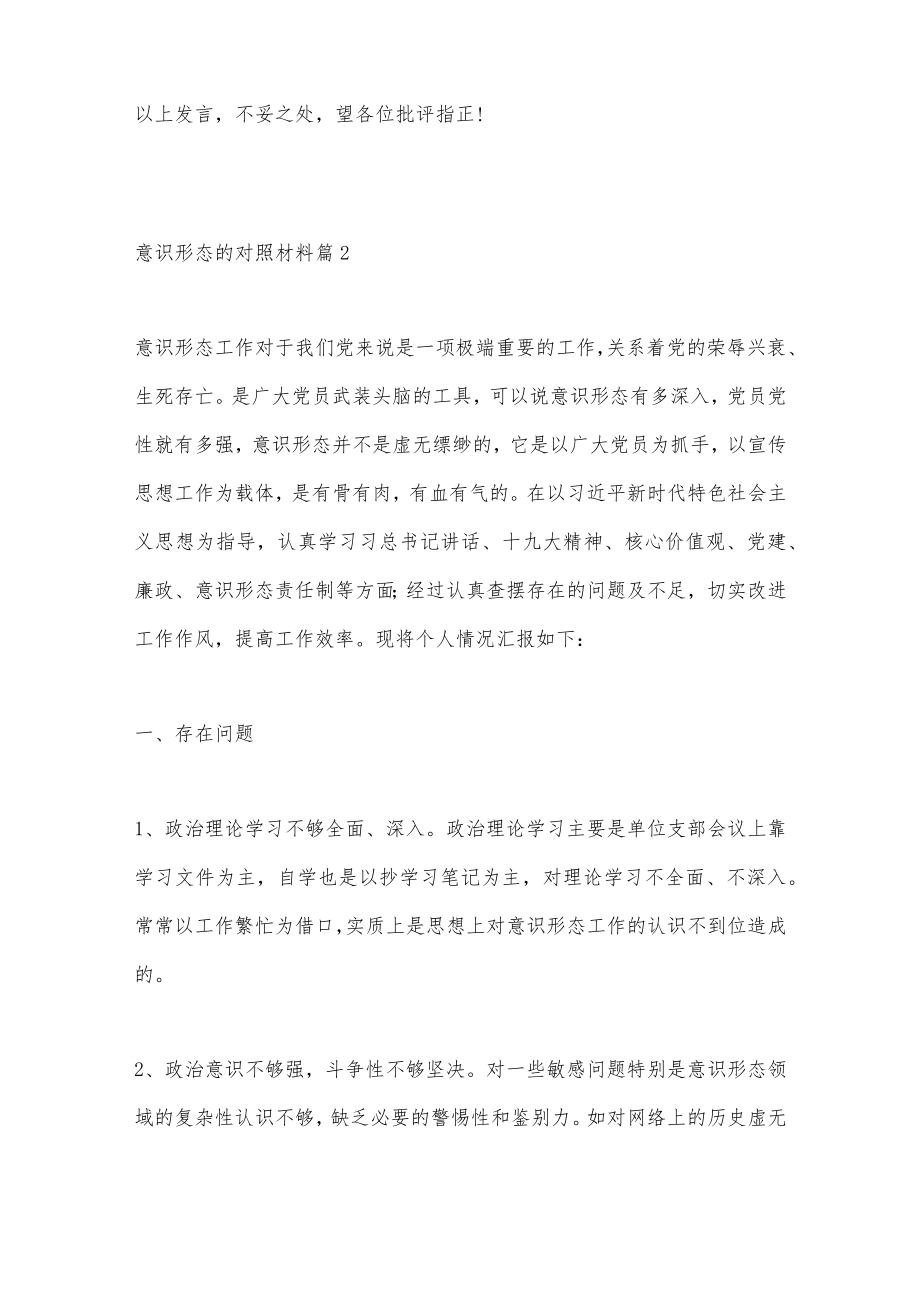 （5篇）意识形态的对照材料汇编.docx_第3页