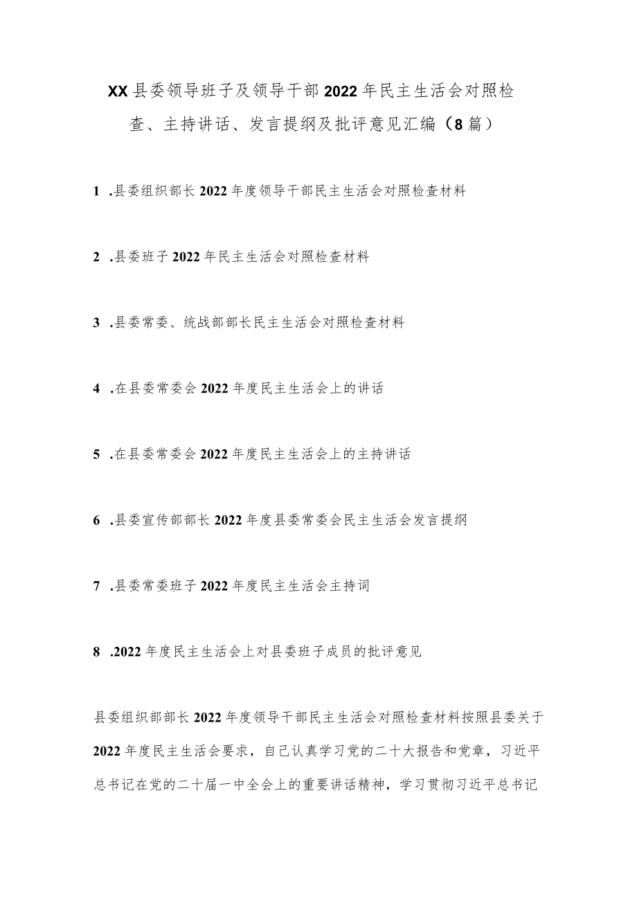 （8篇）XX县委领导班子及领导干部2022年民主生活对照检查、主持讲话、发言提纲及批评意见汇编.docx_第1页