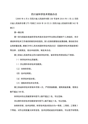 四川省科学技术奖励办法（2020年修订）.docx