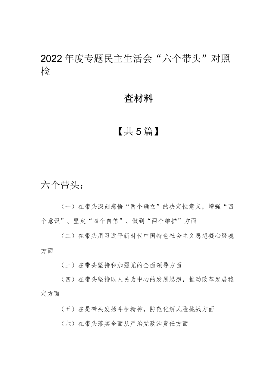 （共5篇）基层领导干部2022年度专题民主生活会围绕“六个带头”对照检查剖析材料（在带头坚持和加强党的全面领导方面等六个方面）.docx_第1页