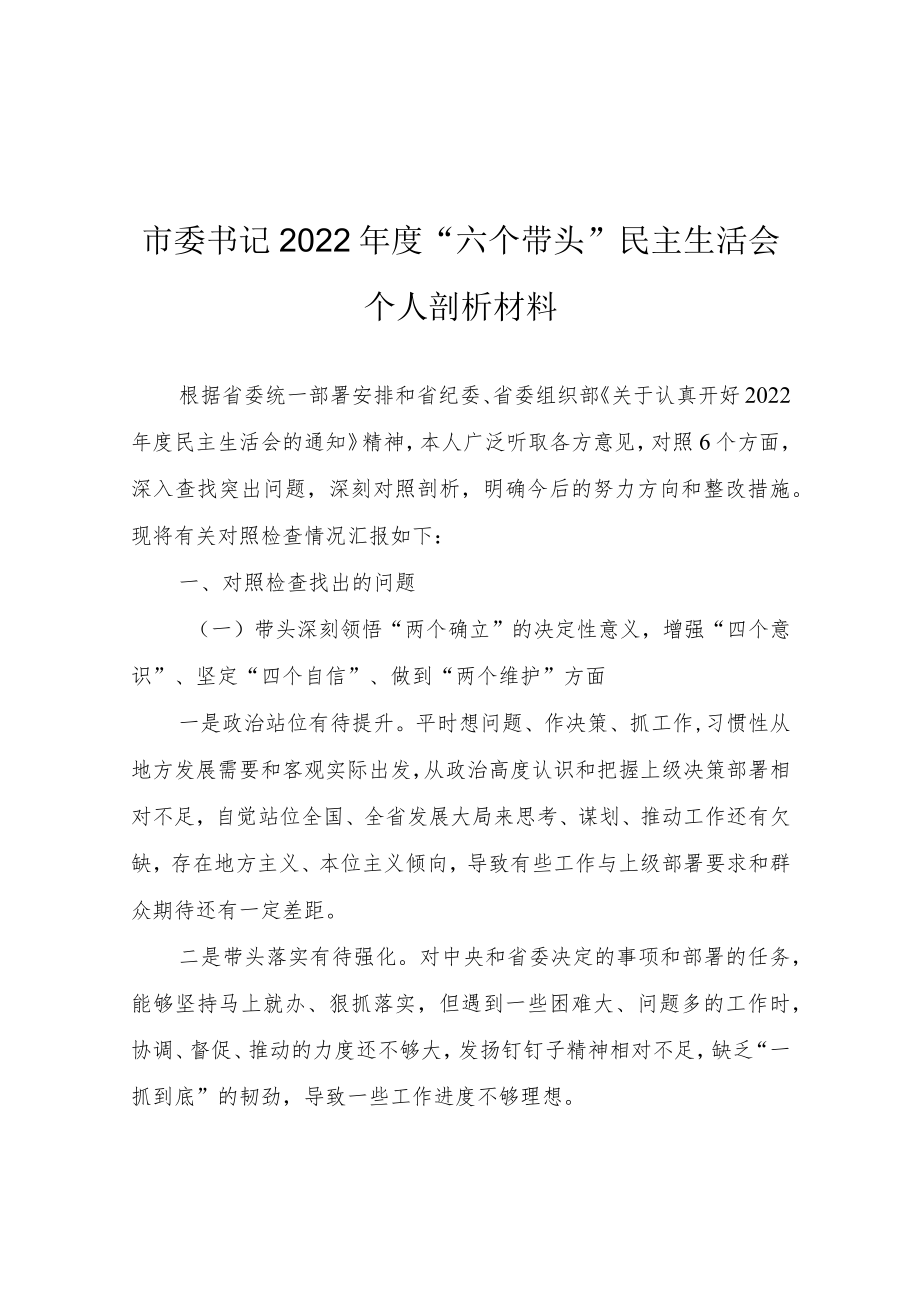 （共5篇）基层领导干部2022年度专题民主生活会围绕“六个带头”对照检查剖析材料（在带头坚持和加强党的全面领导方面等六个方面）.docx_第2页