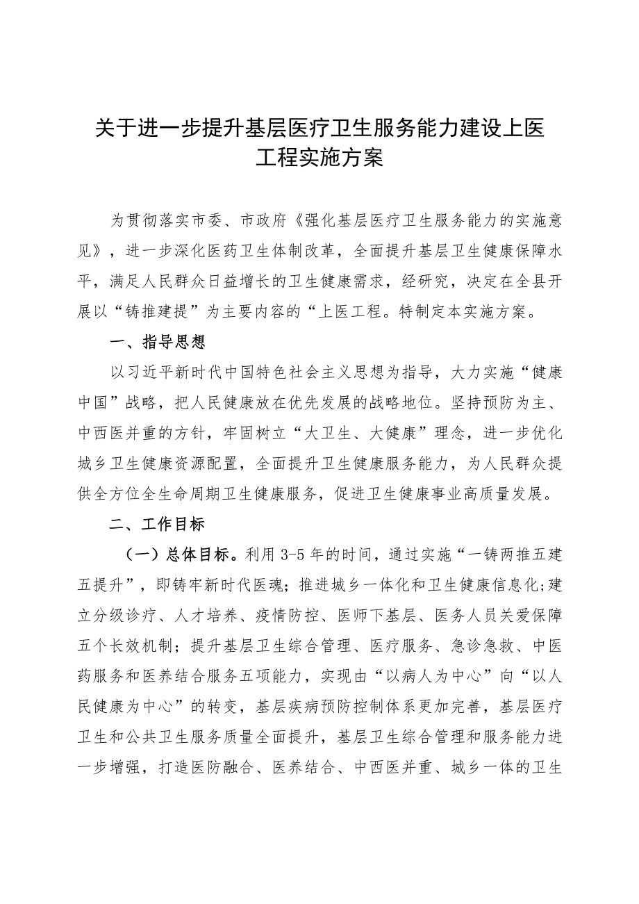 关于进一步提升基层医疗卫生服务能力建设上医工程的实施方案.docx_第1页