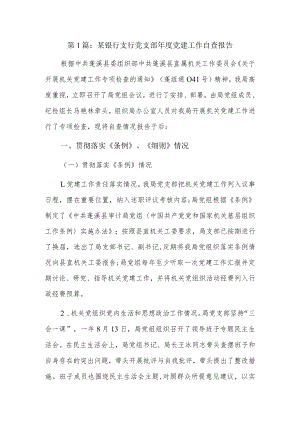 某银行支行党支部年度党建工作自查报告7篇.docx