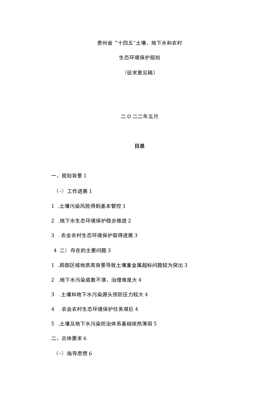 贵州省“十四五”土壤、地下水和农村.docx_第1页