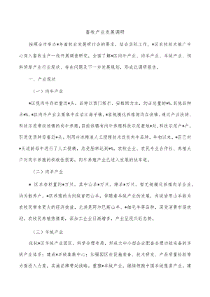 畜牧产业发展调研.docx