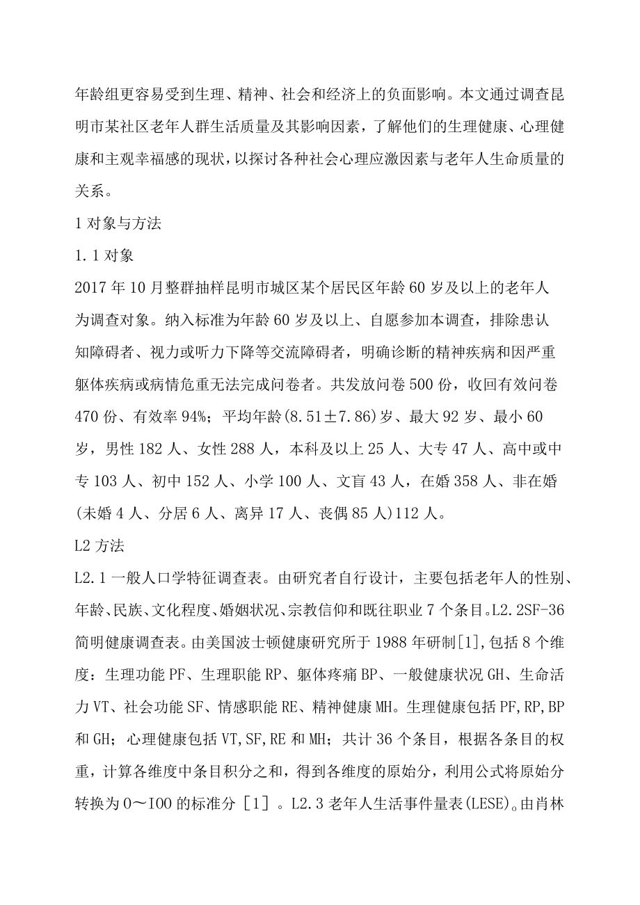 社区老年人身心健康现状及影响因素.docx_第2页