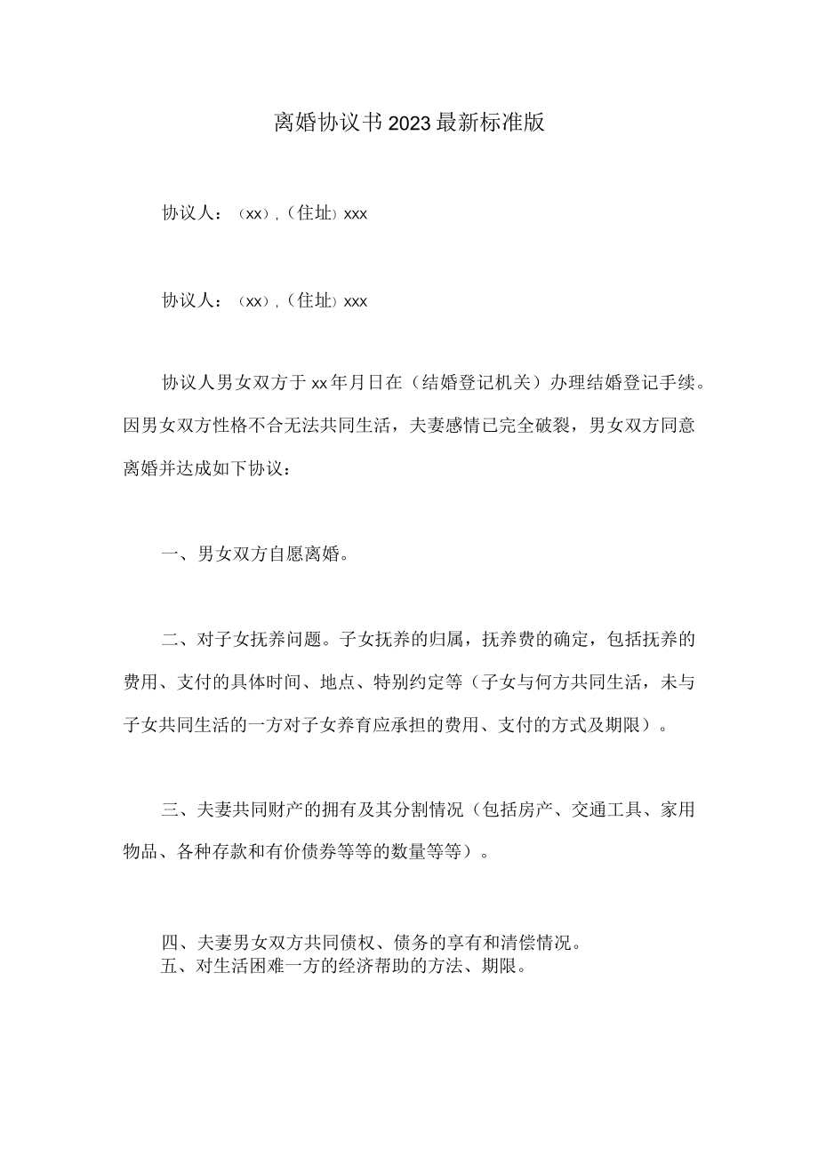 离婚协议书（2023版本）.docx_第1页