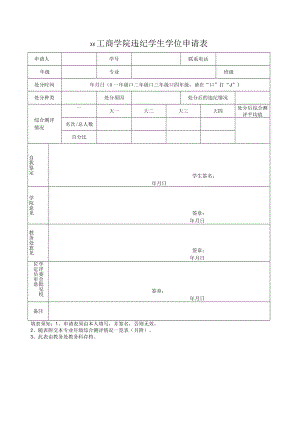 xx工商学院违纪学生学位申请表.docx