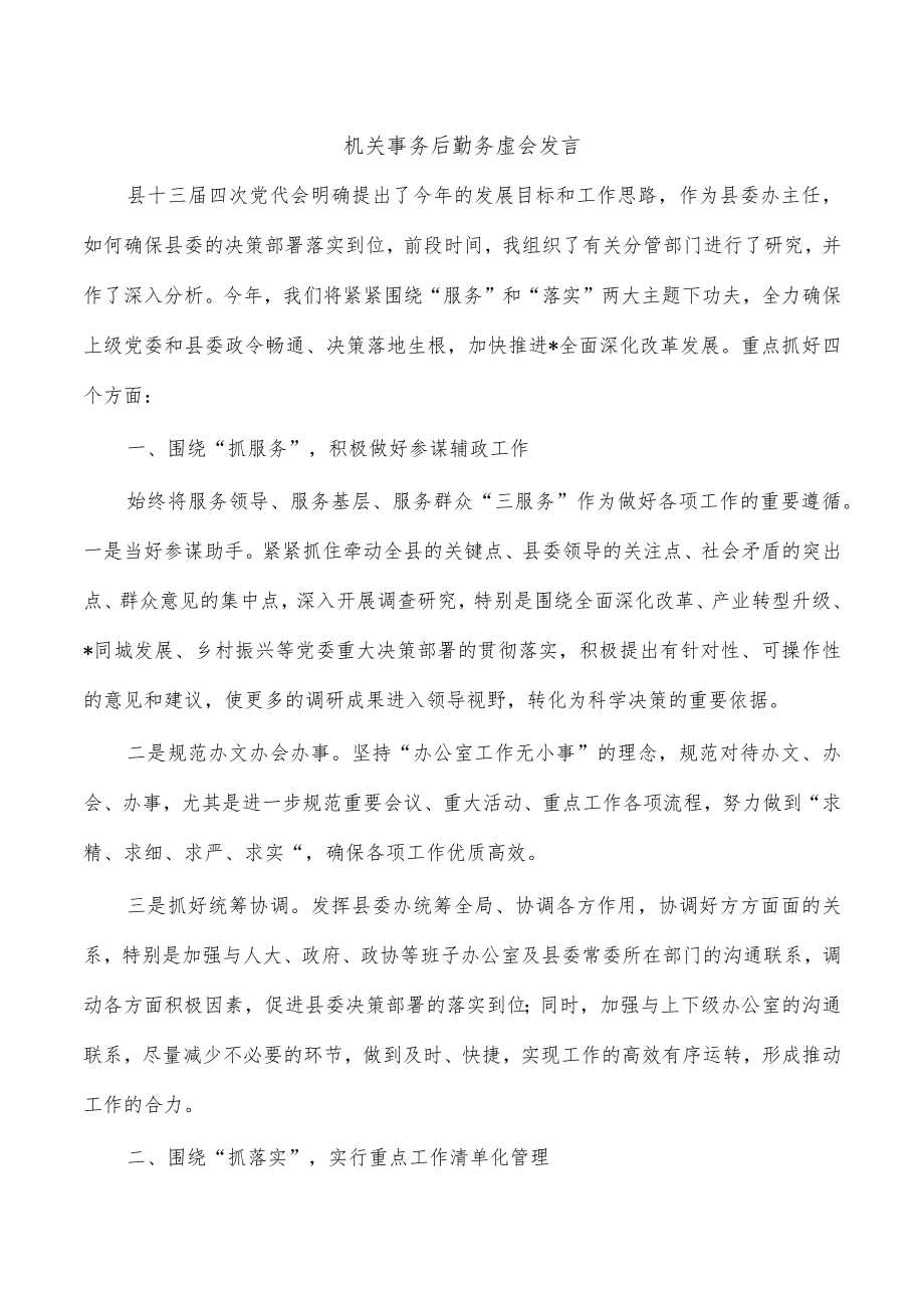 机关事务后勤务虚会发言.docx_第1页