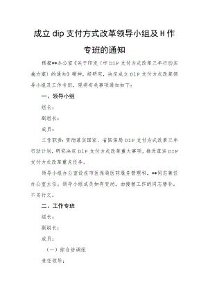 成立dip支付方式改革领导小组及工作专班的通知.docx