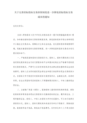 关于完善招标投标交易担保制度进一步降低招标投标交易成本的通知.docx