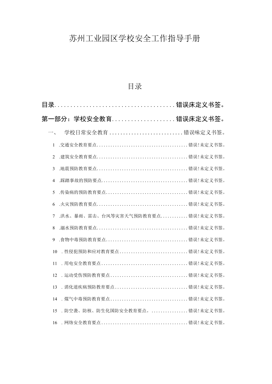 苏州工业园区学校安全工作指导手册.docx_第1页