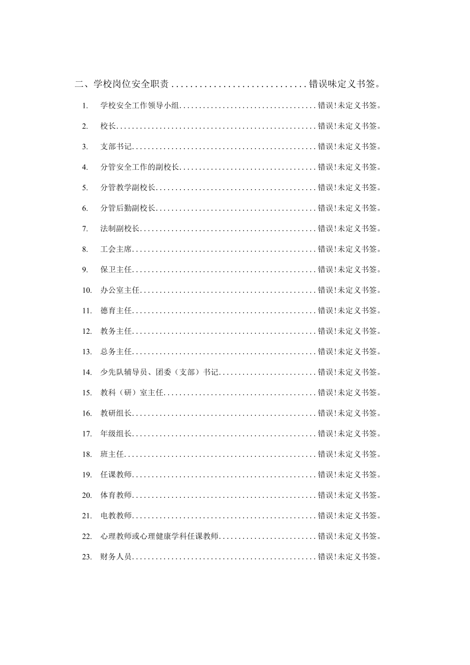 苏州工业园区学校安全工作指导手册.docx_第3页