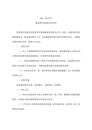 xx工商大学课堂教学质量评价办法.docx