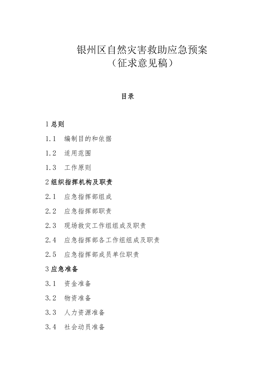 银州区自然灾害救助应急预案.docx_第1页