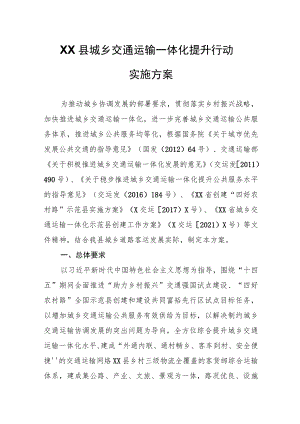 XX县城乡交通运输一体化提升行动实施方案.docx