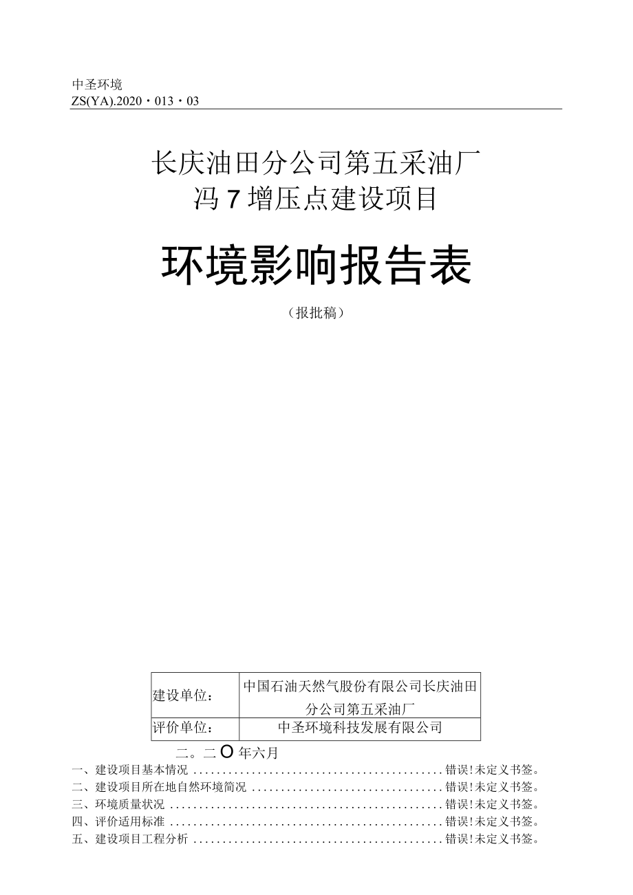 长庆油田分公司第五采油厂冯7增压点建设项目环境影响报告表.docx_第1页