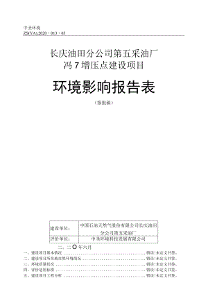 长庆油田分公司第五采油厂冯7增压点建设项目环境影响报告表.docx