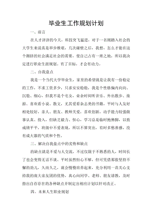 毕业生工作规划计划.docx