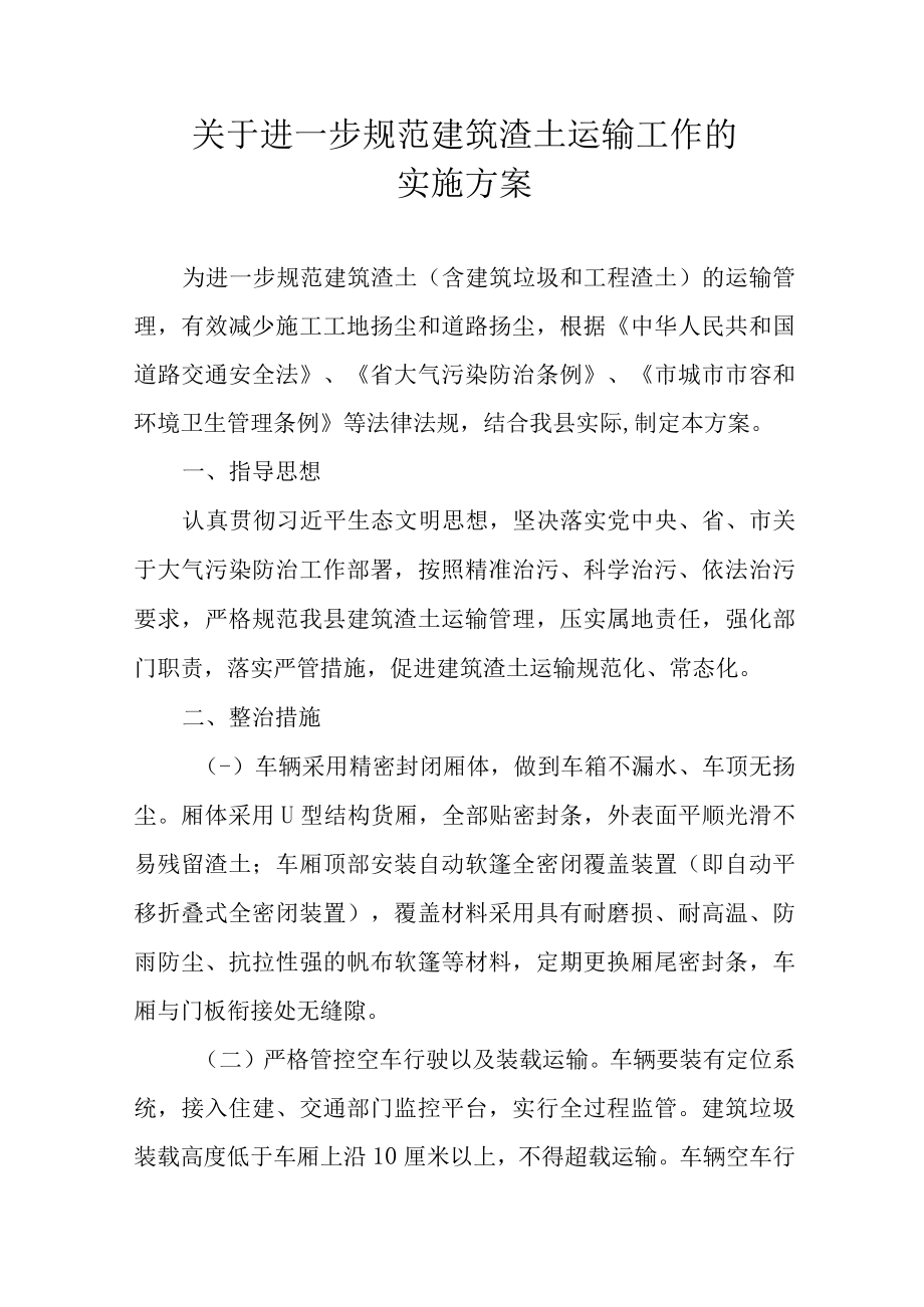 关于进一步规范建筑渣土运输工作的实施方案.docx_第1页