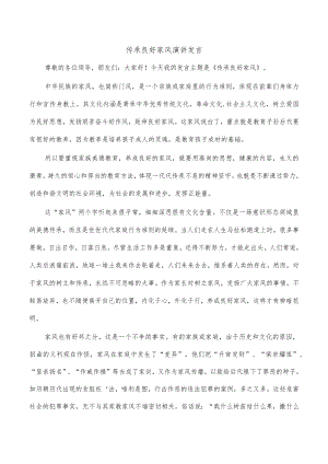 传承良好家风演讲发言.docx