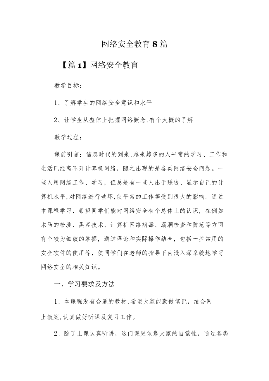 网络安全教育8篇.docx_第1页