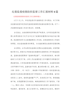 纪委监委疫情防控监督工作汇报材料9篇.docx