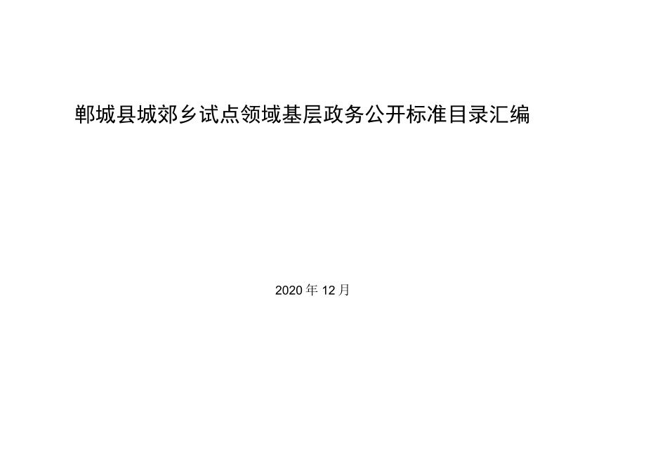 郸城县城郊乡试点领域基层政务公开标准目录汇编.docx_第1页