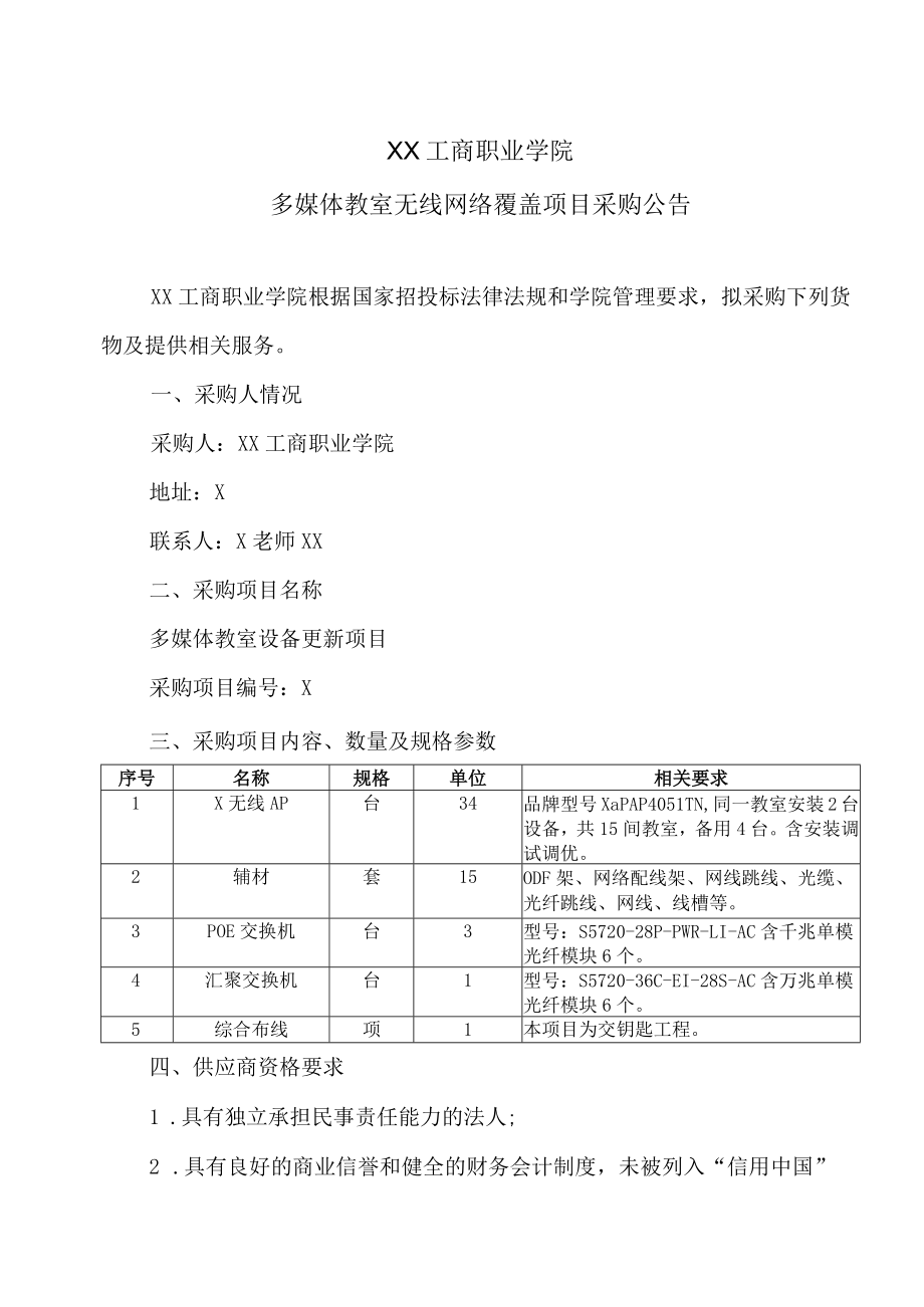 XX工商职业学院多媒体教室无线网络覆盖项目采购公告.docx_第1页