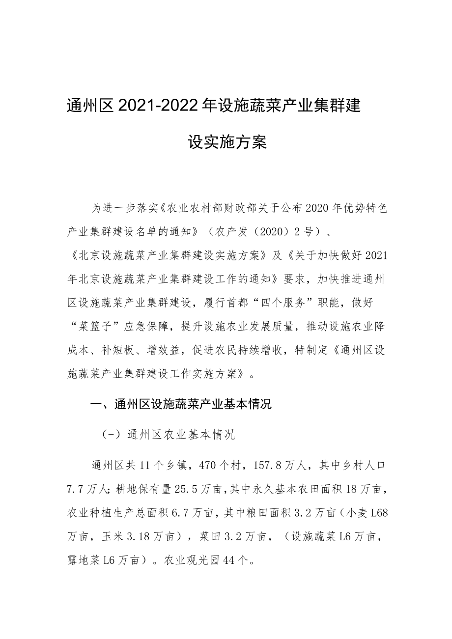 通州区2021-2022年设施蔬菜产业集群建设实施方案.docx_第1页